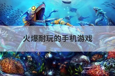 火爆耐玩的手机游戏
