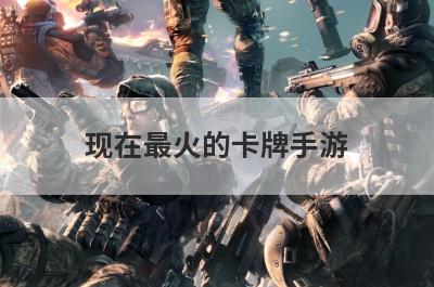 现在最火的卡牌手游