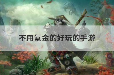 不用氪金的好玩的手游