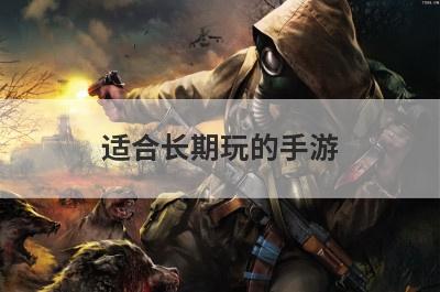 适合长期玩的手游