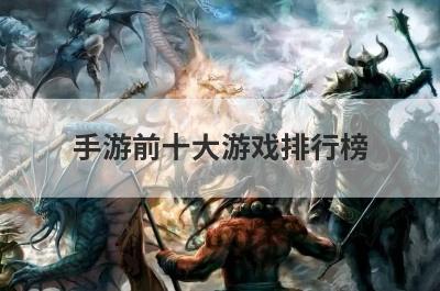 手游前十大游戏排行榜