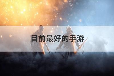 目前最好的手游