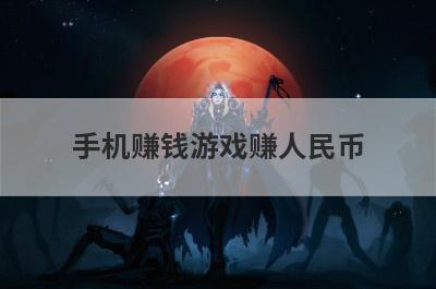 手机赚钱游戏赚人民币