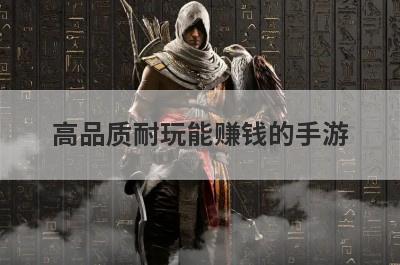高品质耐玩能赚钱的手游