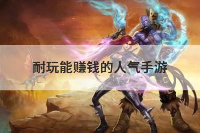 耐玩能赚钱的人气手游