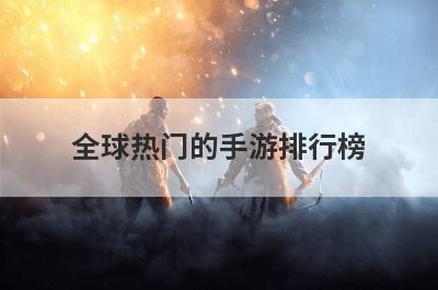 全球热门的手游排行榜