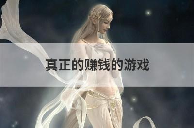 真正的赚钱的游戏
