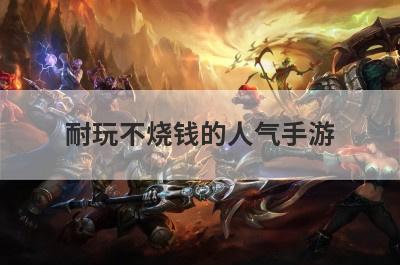 耐玩不烧钱的人气手游