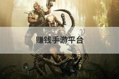 赚钱手游平台