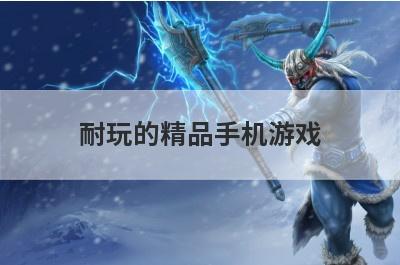 耐玩的精品手机游戏