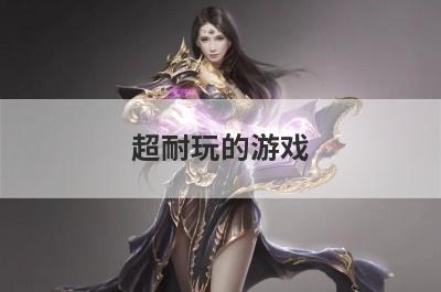 超耐玩的游戏