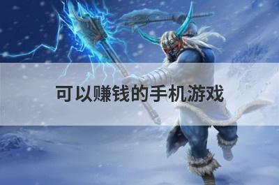 可以赚钱的手机游戏