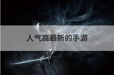 人气高最新的手游