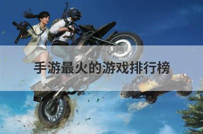 手游最火的游戏排行榜