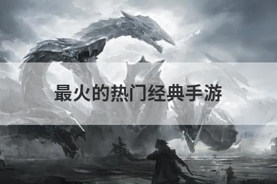 最火的热门经典手游