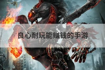 良心耐玩能赚钱的手游