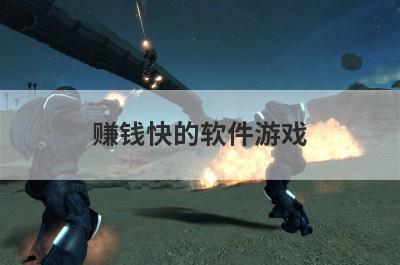 赚钱快的软件游戏