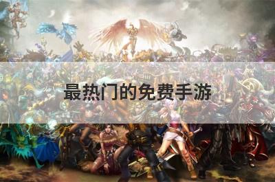 最热门的免费手游