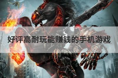 好评高耐玩能赚钱的手机游戏