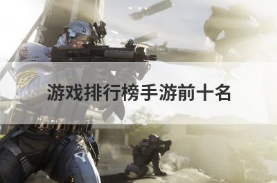 游戏排行榜手游前十名