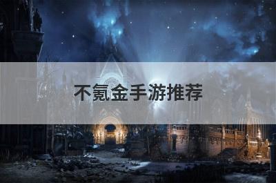 不氪金手游推荐