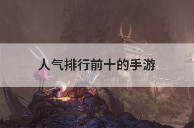 人气排行前十的手游