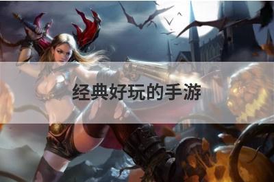经典好玩的手游