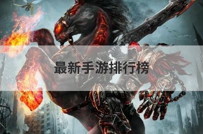最新手游排行榜