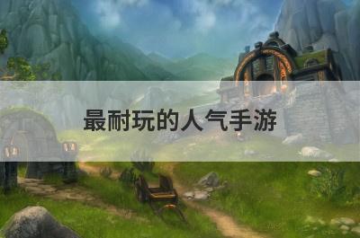 最耐玩的人气手游