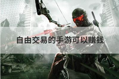 自由交易的手游可以赚钱