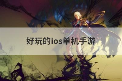 好玩的ios单机手游