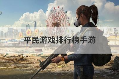 平民游戏排行榜手游