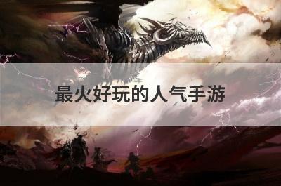 最火好玩的人气手游