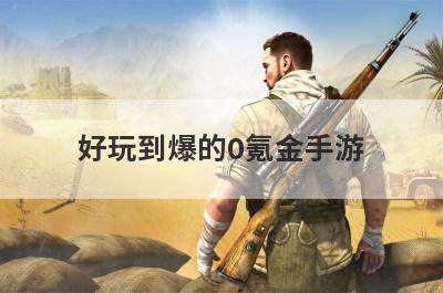 好玩到爆的0氪金手游