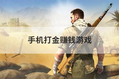 手机打金赚钱游戏