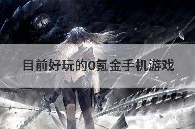 目前好玩的0氪金手机游戏
