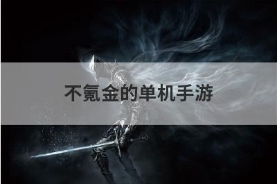 不氪金的单机手游