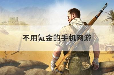不用氪金的手机网游