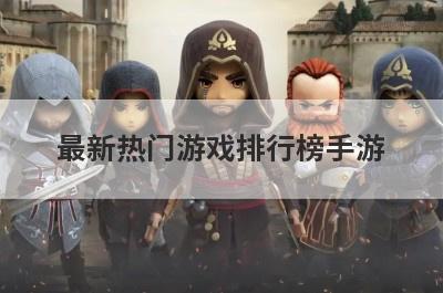 最新热门游戏排行榜手游