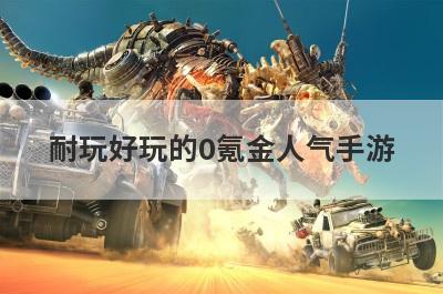 耐玩好玩的0氪金人气手游
