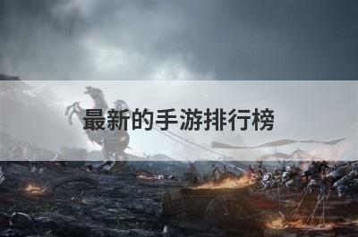 最新的手游排行榜