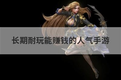 长期耐玩能赚钱的人气手游