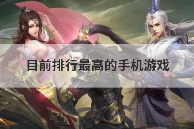 目前排行最高的手机游戏