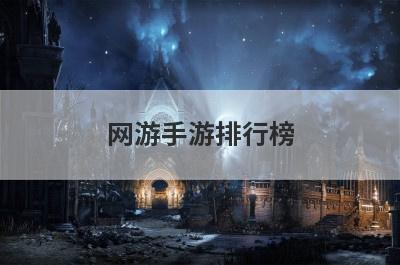 网游手游排行榜