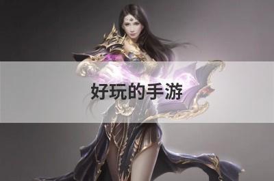 好玩的手游