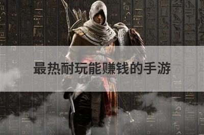 最热耐玩能赚钱的手游