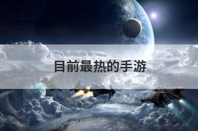 目前最热的手游