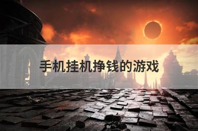 手机挂机挣钱的游戏