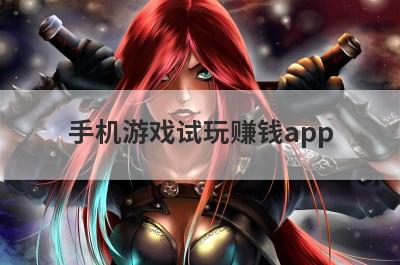 手机游戏试玩赚钱app