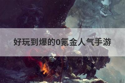 好玩到爆的0氪金人气手游